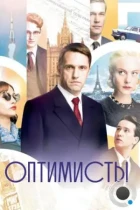 Оптимисты (2017) WEB-DL