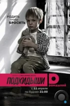 Подкидыши (2016) WEB-DL