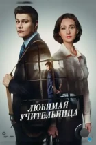 Любимая учительница (2016) WEB-DL