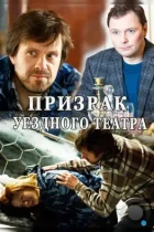 Призрак уездного театра (2016) WEB-DL