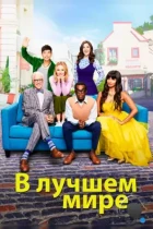 В лучшем мире / The Good Place (2016) WEB-DL