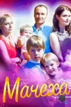 Мачеха (2016) WEB-DL