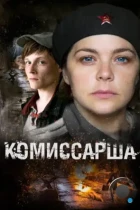 Комиссарша (2016) HDTV