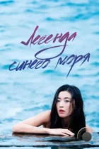 Легенда синего моря / Pureun badaui jeonseol (2016) HDTV