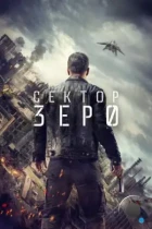 Сектор «Зеро». Полиция будущего / Section Zéro (2016) WEB-DL