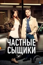 Частные сыщики / Private Eyes (2016) WEB-DL