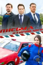 Письма из прошлого (2016) WEB-DL