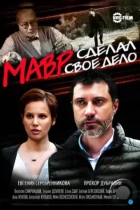 Мавр сделал своё дело (2016) WEB-DL