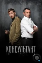 Консультант (2017) WEB-DL