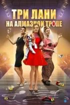 Три лани на алмазной тропе (2016) WEB-DL