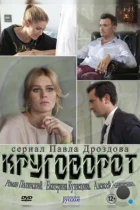 Круговорот (2016) HDTV