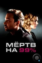 Мёртв на 99% (2017) WEB-DL