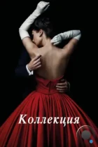 Коллекция / The Collection (2016) WEB-DL