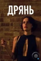 Дрянь / Fleabag (2016) WEB-DL