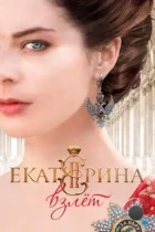 Екатерина. Взлет (2016) BDRip