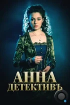 Анна-детективъ (2016) WEB-DL