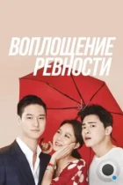 Воплощение ревности / Jiltuui hwasin (2016) L2 HDTV