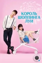 Король шоппинга Луи / Syopingwang Rui (2016) HDTV