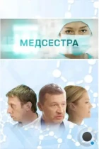 Медсестра (2016) WEB-DL