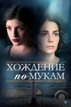 Хождение по мукам (2017) WEB-DL