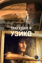 Трагедия в Уэйко / Waco (2018) WEB-DL