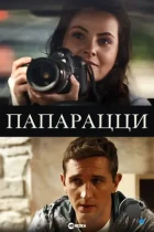 Папарацци (2016) WEB-DL