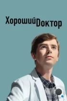 Хороший доктор / The Good Doctor (2017) WEB-DL