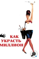 Как украсть миллион / How to Steal a Million (1966) BDRip