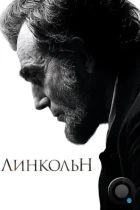 Линкольн / Lincoln (2012) BDRip