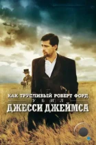 Как трусливый Роберт Форд убил Джесси Джеймса / The Assassination of Jesse James by the Coward Robert Ford (2007) BDRip