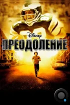 Преодоление / Invincible (2006) WEB-DL