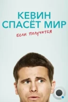 Кевин спасает мир / Kevin Saves the World (2017) WEB-DL