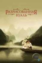 Разрисованная вуаль / The Painted Veil (2006) BDRip