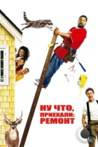 Ну что, приехали: Ремонт / Are We Done Yet? (2007) BDRip