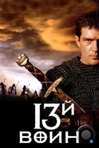 13-й воин / The 13th Warrior (1999) BDRip