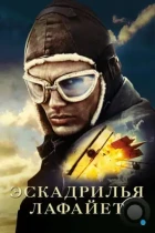 Эскадрилья «Лафайет» / Flyboys (2006) BDRip