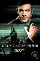 Шаровая молния / Thunderball (1965) BDRip