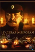 Нулевая мировая (2017) HDTV