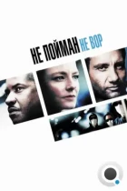 Не пойман - не вор / Inside Man (2006) BDRip