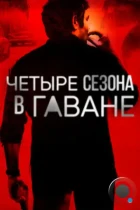 Четыре сезона в Гаване / Cuatro estaciones en La Habana (2016) HDTV