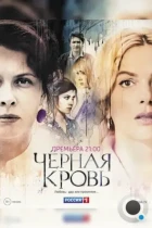 Черная кровь (2017) WEB-DL