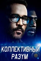 Коллективный разум / Wisdom of the Crowd (2017) WEB-DL