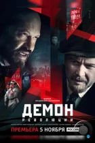 Демон революции (2017) WEB-DL