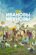 Ивановы – Ивановы (2017) WEB-DL