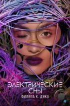 Электрические сны Филипа К. Дика / Philip K. Dick's Electric Dreams (2017) WEB-DL