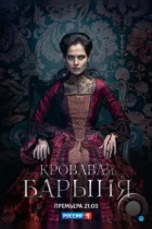 Кровавая барыня (2018) WEB-DL