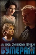 Бумеранг (2017) HDTV