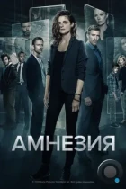 Амнезия / Absentia (2017) WEB-DL