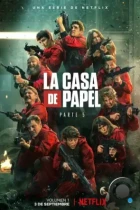 Бумажный дом / La Casa de Papel (2017) WEB-DL