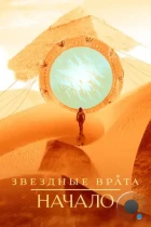 Звёздные врата: Истоки / Stargate Origins (2018) WEB-DL